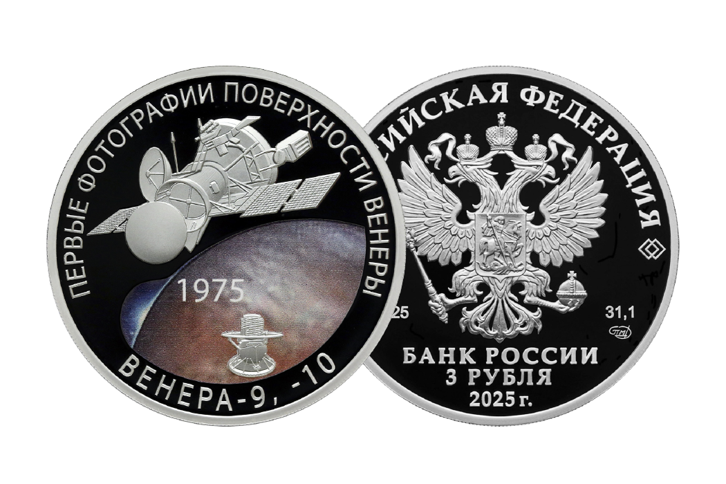 Памятная монета «50-летие мягкой посадки спускаемых аппаратов на Венеру и получения панорамных изображений поверхности Венеры»